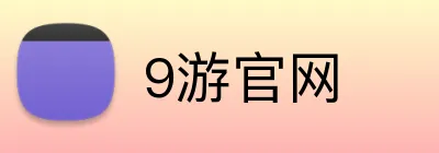 9游官网 logo